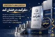 «نقرآمد» درخشان آمد