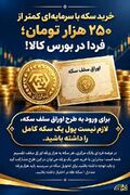 خرید سکه با سرمایه‌ای کمتر از ۲۵۰ هزار تومان؛ فردا در بورس کالا!