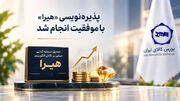 پذیره‌نویسی «هیرا» با موفقیت انجام شد