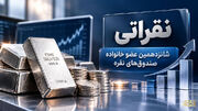 نقراتی؛ شانزدهمین عضو خانواده صندوق‌های نقره