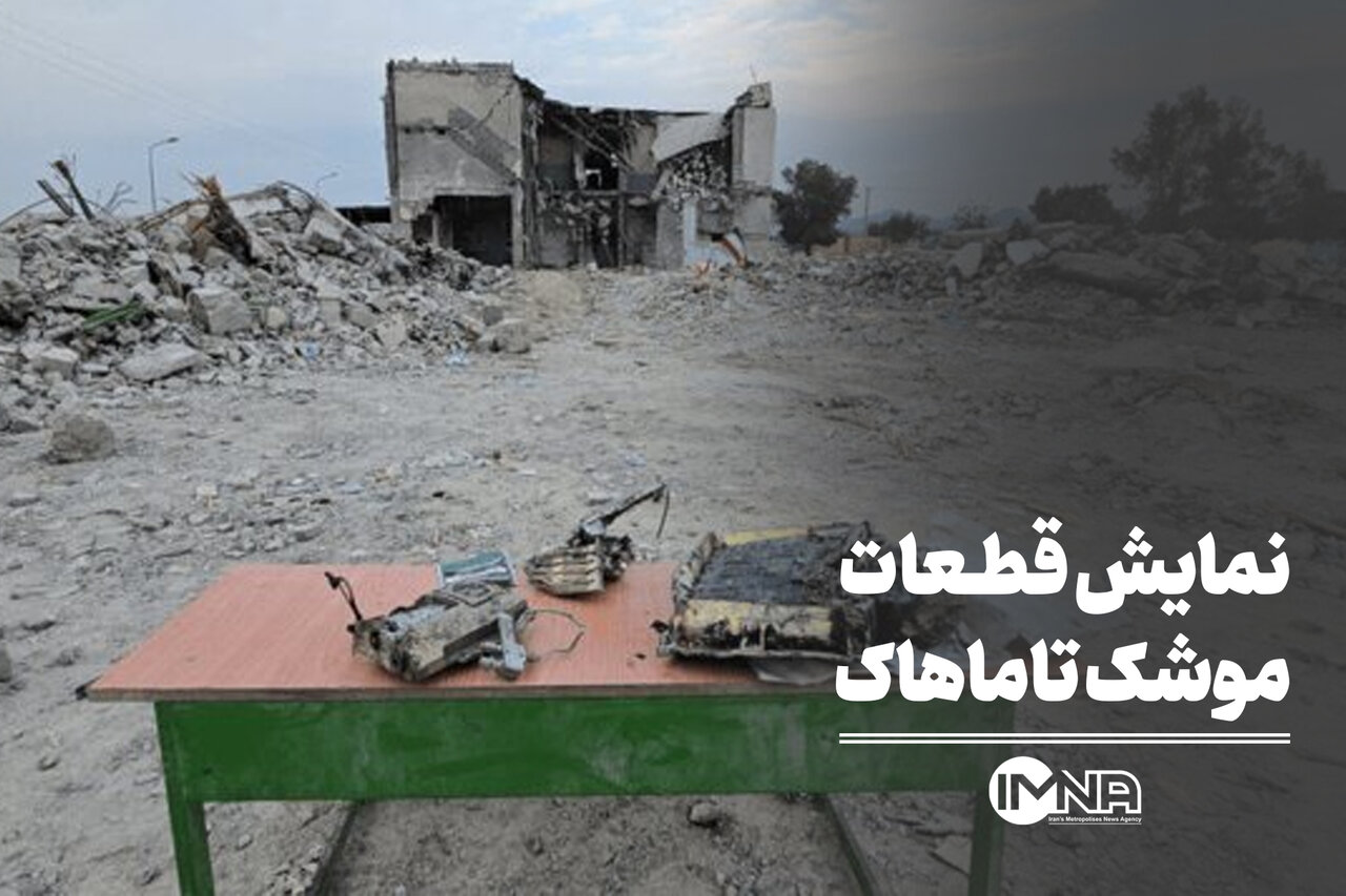 نمایش موشکهای تاماهاک در مزار 168 دانشآموز میناب