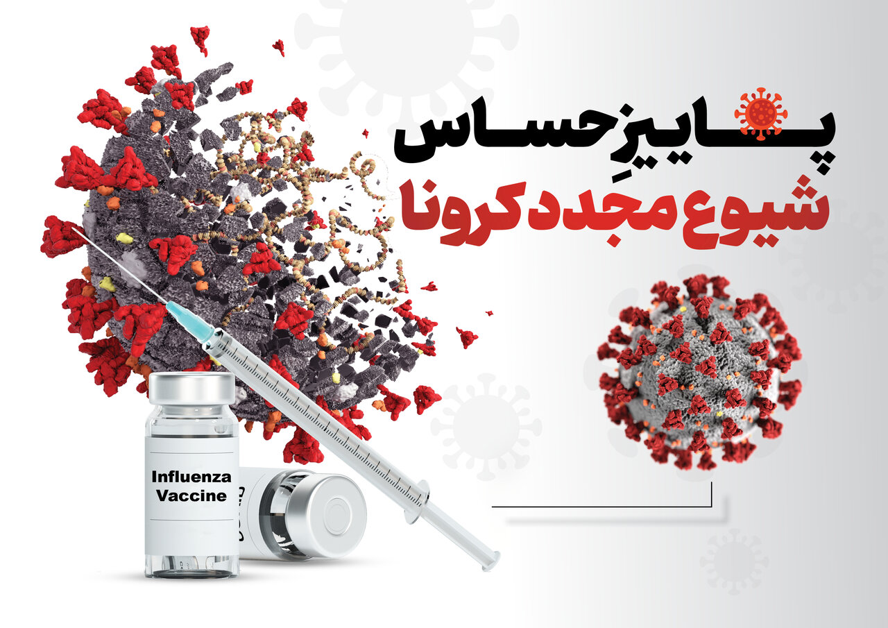شیوع مجدد آنفلوآنزا و کرونا + وضعیت واکسن و راههای پیشگیری