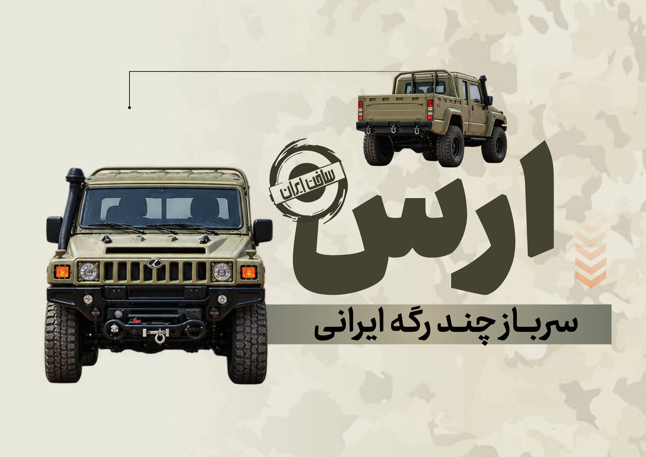 خودروی نظامی ارس؛ سرباز پرقدرت خاک ایران