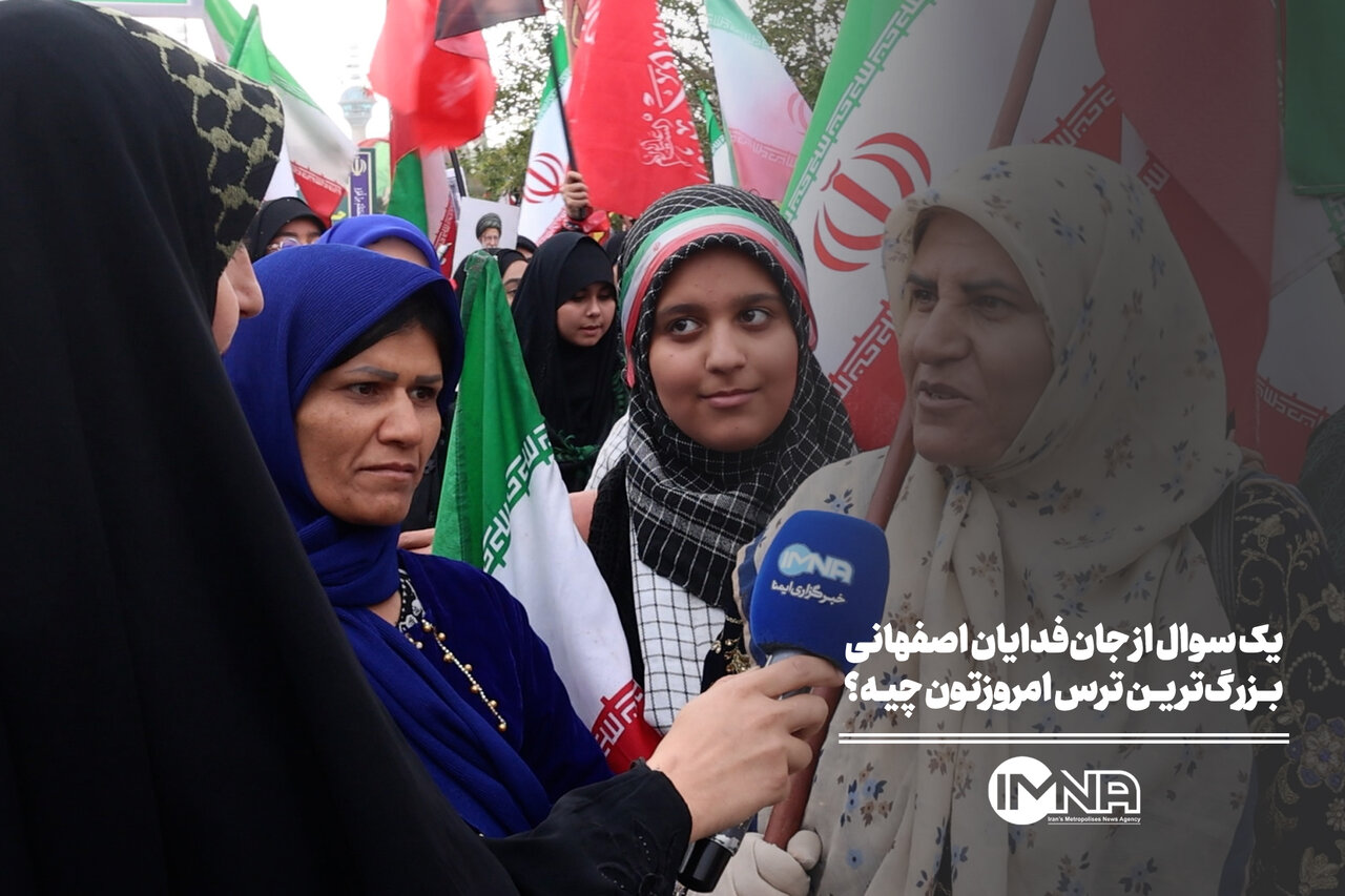 پرسش از قهرمانان اصفهان: بزرگترین ترس شما چیست؟