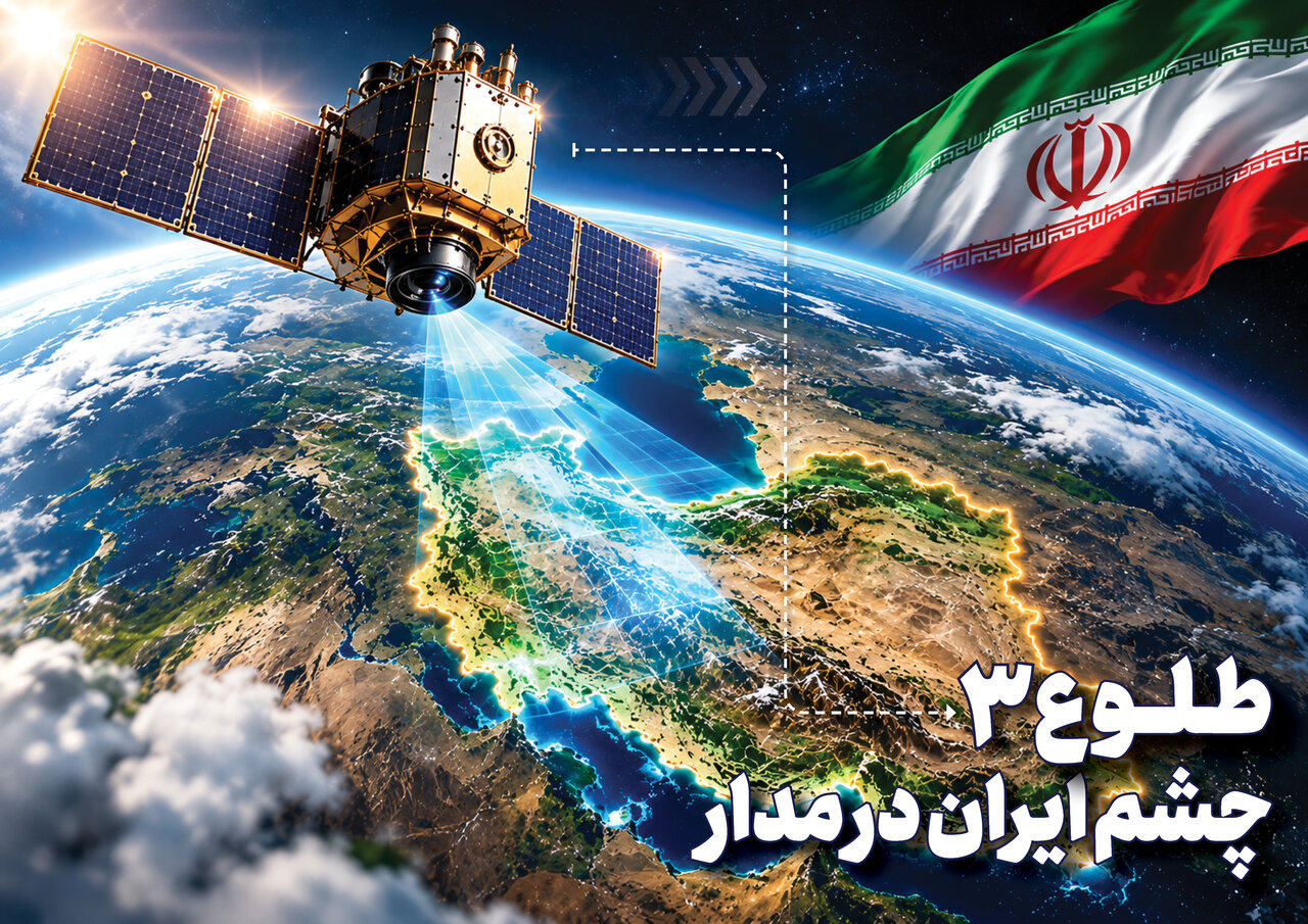 ماهواره طلوع ۳؛ چشم ایران در فضا