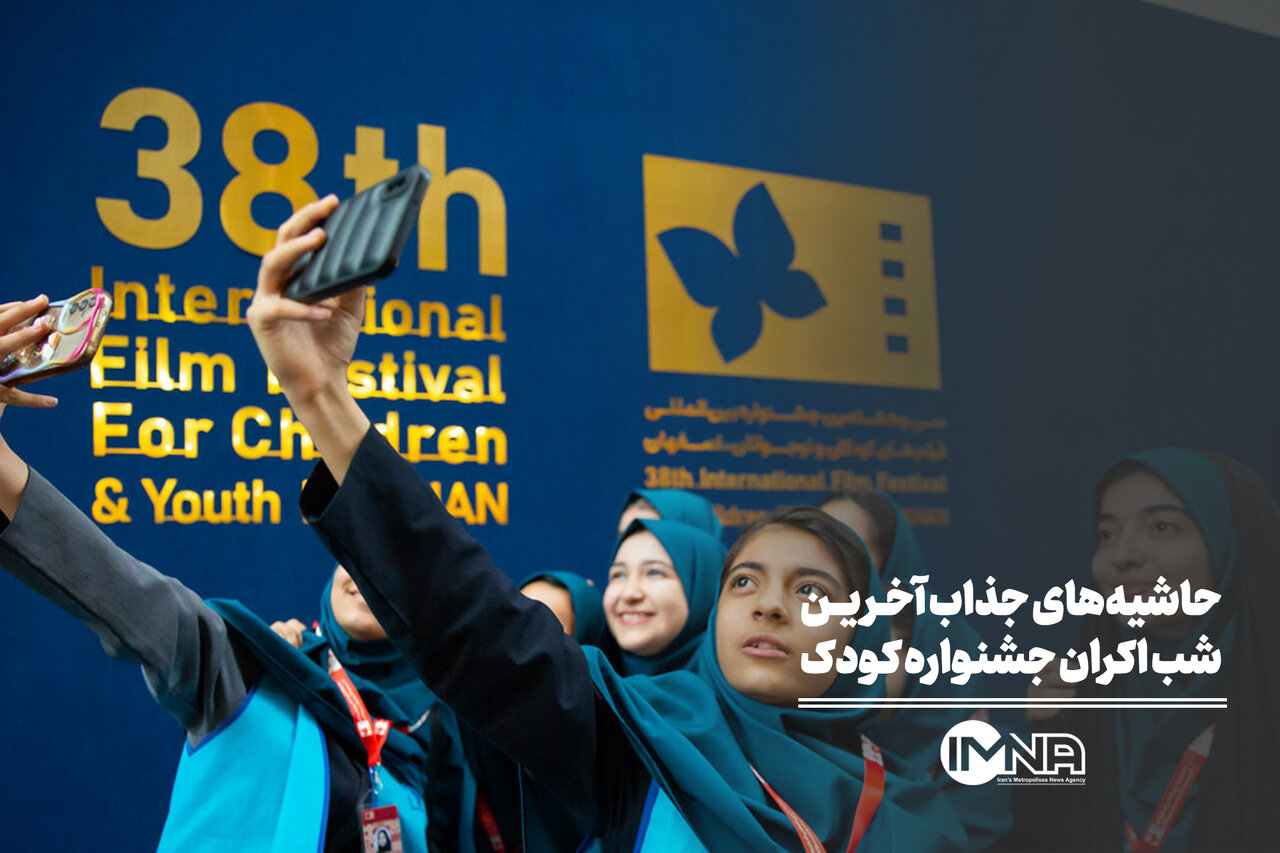 حاشیه‌های جذاب آخرین شب اکران فیلم جشنواره کودک