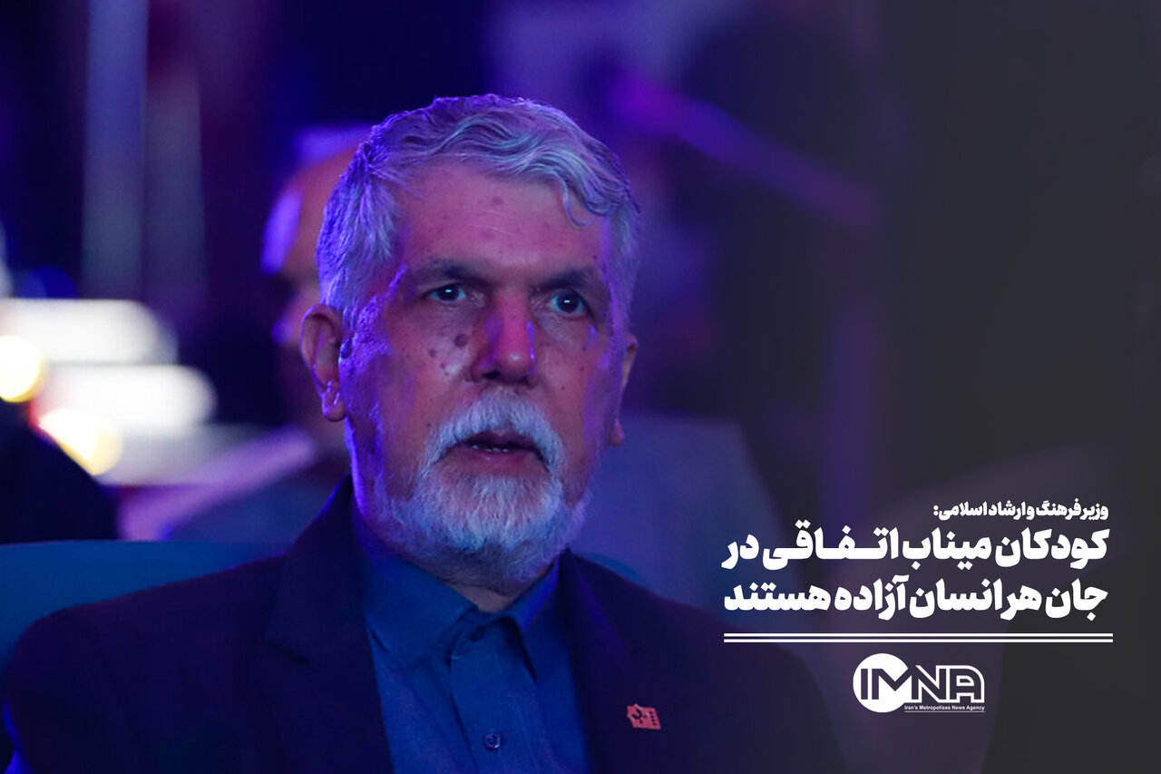 کودکان میناب با آزادی‌های خود، در قلب هر انسان می‌درخشند
