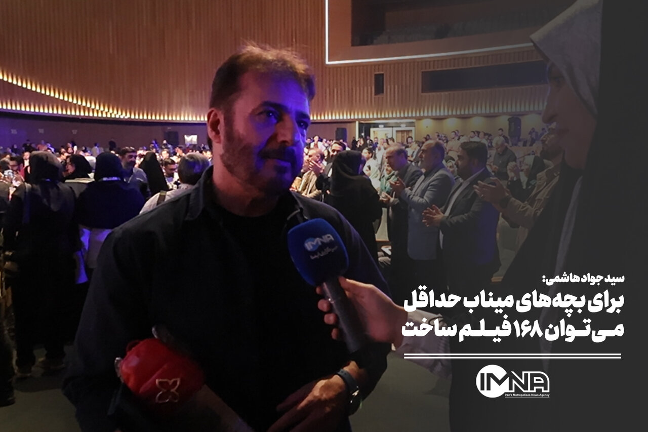 برای بچه‌های میناب حداقل می‌توان 168 فیلم ساخت
