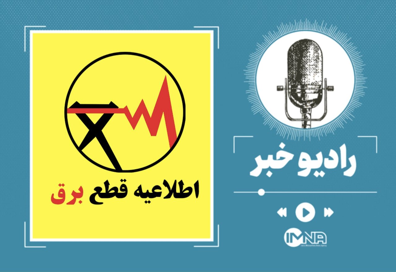 خاموشی برق تا کی ادامه دارد؟