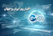اخبار روز ایران و جهان امروز سه شنبه ۱۰ شهریور ۱۴۰۵ / خبر خوش وام ازدواج
