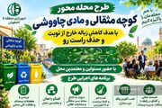 اجرای طرح محله‌محور مدیریت پسماند در کوچه مثقالی و مادی چاووشی