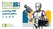 آثار راه یافته به بخش مسابقه کوتاه پویانمایی و هوش مصنوعی جشنواره کودک اعلام شد