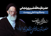زندگی‌نامه آیت‌الله سید موسی شبیری زنجانی