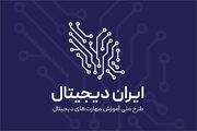 آغاز فصل جدید طرح ملی ایران دیجیتال همزمان با بازگشایی مدارس
