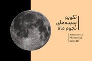تقویم نجوم مهر ۱۴۰۵ + دانلود جدول