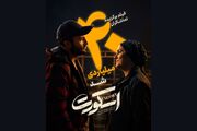 «اسکورت» در کمتر از یک ماه ۴۰ میلیارد را رد کرد