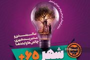 فراخوان «شهر ۶۵+» برای دریافت ایده‌های شهروندان اصفهانی آغاز شد