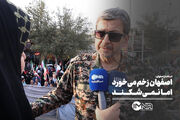 اصفهان زخم می‌خورد اما نمی‌شکند