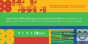 نامزدهای جشنواره فیلم کودک در ۴ بخش مسابقه اعلام شدند