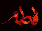 حضرت زهرا(س)؛ الگوی دینداری آگاهانه و مسئولانه