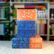 چرا نثر ابوالفضل بیهقی پس از قرن‌ها همچنان خواندنی است؟