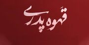 «قهوه پدری» به شبکه نمایش خانگی رسید + بازیگران و زمان پخش سریال جدید مهران مدیری