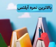 بالاترین نمره آیلتس چند است و آن را چگونه به دست آوریم؟