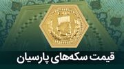 قیمت سکه پارسیان امروز شنبه ۳ آذر ۱۴۰۳ + جدول