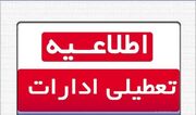 جزییات تعطیلی ادارات مازندران فردا، ۲۵ آذر