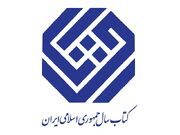 دبیران جایزه کتاب سال جمهوری اسلامی ایران معرفی شدند