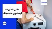 دلایل خطای se لباسشویی سامسونگ و راه حل رفع آن