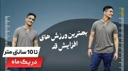 چطور با ورزش در یک ماه 10 سانت قد بلند کنیم؟ بدون قرص و دارو آیا ممکن است ؟