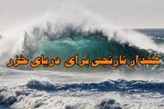 هشدار سطح نارنجی برای وزش باد شدید و مواج شدن دریای خزر