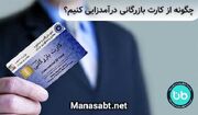 چگونه از کارت بازرگانی درآمدزایی کنیم؟ | راهنمای کامل کسب درآمد