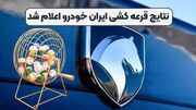 نتایج قرعه کشی ایران خودرو بهمن ۱۴۰۳ + سایت جدید ثبت نام اینترنتی فروش فوق العاده ۱۴۰۳