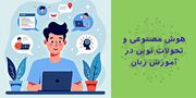 تاثیر هوش مصنوعی بر آموزش زبان: انقلابی در یادگیری یا چالشی جدید؟