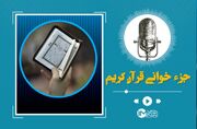 تندخوانی جزء نهم قرآن کریم با صدای استاد معتز آقایی