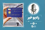 کالابرگ الکترونیکی از آبان ۱۴۰۴ اجرا می‌شود + جزئیات نحوه دریافت و مشمولان