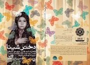 «دختر شینا»؛ روایت زنانه‌ای از جنگ که در خانه آغاز می‌شود