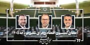 اعضای کمیسیون اقتصادی برای عضویت در تلفیق بودجه مشخص شدند
