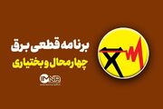 برنامه قطعی برق چهارمحال‌ و بختیاری‌ جمعه ۵ دی + جدول