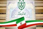 اعلام فرایند اجرایی ثبت‌نام داوطلبان انتخابات میان دوره‌ای مجلس خبرگان