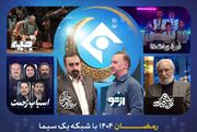 از «ماه خدا» تا «نبرد ربات‌ها» و سریال «اسباب زحمت» برنامه رمضان شبکه یک