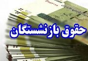 آغاز واریز حقوق بازنشستگان + احکام جدید تا پانزدهم خرداد صادر می‌شود