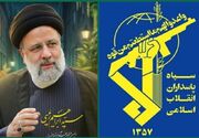 سپاه: بازخوانی سیره شهید رئیسی یک ضرورت راهبردی برای مدیران است