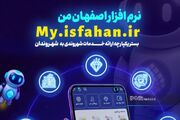 فعال‌سازی سرویس «اعلان اضطراری» در برنامه اصفهان‌ من