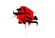 شهادت خبرنگار شبکه العالم در حمله رژیم صهیونیستی