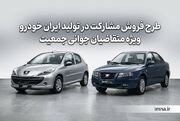 فروش اینترنتی ایران خودرو ۱۴۰۵ + شرایط ثبت نام عید تا عید، زمان جدید، سامانه، ورود به سایت
