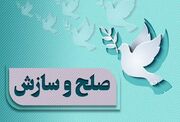صلح علوی در خوزستان؛ سازش در ۲۰۹ پرونده خانوادگی و حقوقی
