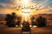 عید غدیر امسال چه روزی است + تاریخ ۱۴۰۵ و پیام تبریک